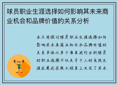 球员职业生涯选择如何影响其未来商业机会和品牌价值的关系分析