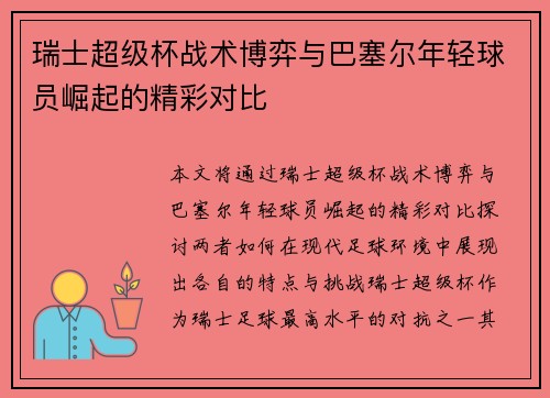 瑞士超级杯战术博弈与巴塞尔年轻球员崛起的精彩对比