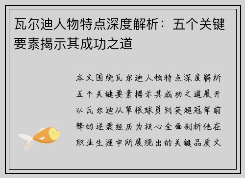 瓦尔迪人物特点深度解析：五个关键要素揭示其成功之道