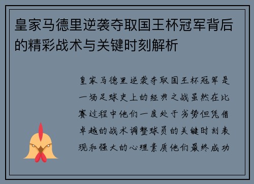 皇家马德里逆袭夺取国王杯冠军背后的精彩战术与关键时刻解析