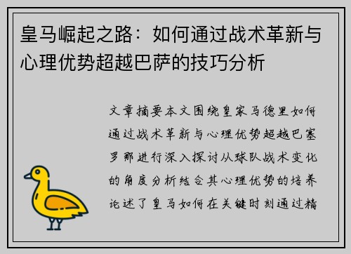 皇马崛起之路：如何通过战术革新与心理优势超越巴萨的技巧分析