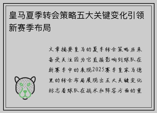 皇马夏季转会策略五大关键变化引领新赛季布局