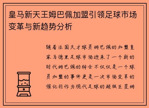 皇马新天王姆巴佩加盟引领足球市场变革与新趋势分析