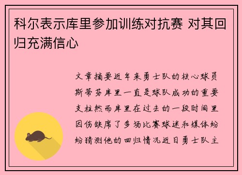 科尔表示库里参加训练对抗赛 对其回归充满信心