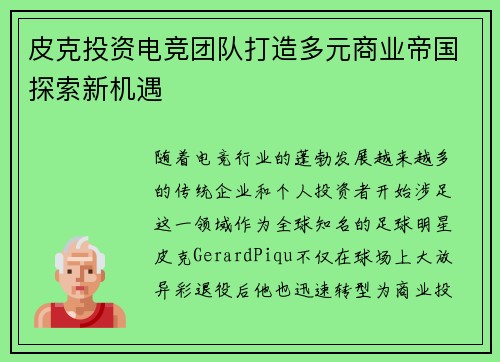 皮克投资电竞团队打造多元商业帝国探索新机遇
