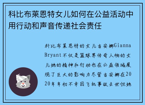 科比布莱恩特女儿如何在公益活动中用行动和声音传递社会责任