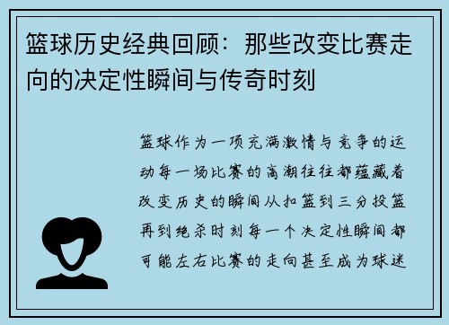 篮球历史经典回顾：那些改变比赛走向的决定性瞬间与传奇时刻