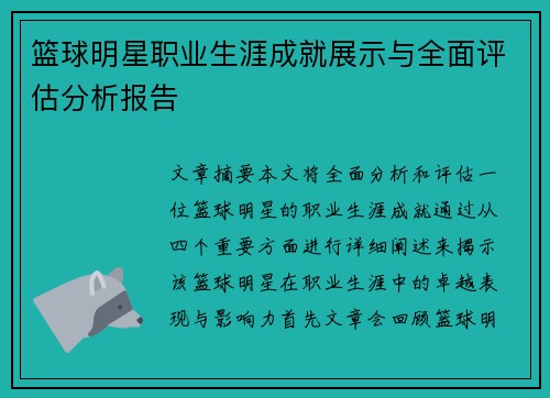 篮球明星职业生涯成就展示与全面评估分析报告