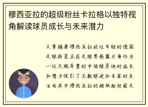穆西亚拉的超级粉丝卡拉格以独特视角解读球员成长与未来潜力