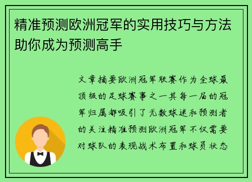 精准预测欧洲冠军的实用技巧与方法助你成为预测高手