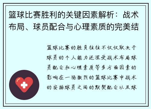 篮球比赛胜利的关键因素解析：战术布局、球员配合与心理素质的完美结合