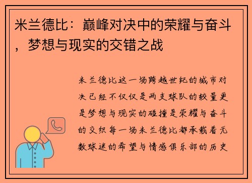 米兰德比：巅峰对决中的荣耀与奋斗，梦想与现实的交错之战
