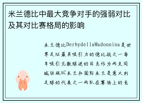 米兰德比中最大竞争对手的强弱对比及其对比赛格局的影响