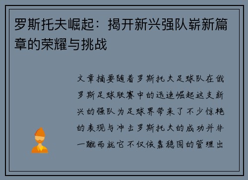 罗斯托夫崛起：揭开新兴强队崭新篇章的荣耀与挑战