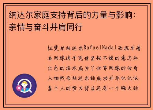 纳达尔家庭支持背后的力量与影响：亲情与奋斗并肩同行