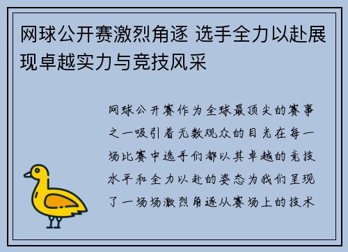 网球公开赛激烈角逐 选手全力以赴展现卓越实力与竞技风采