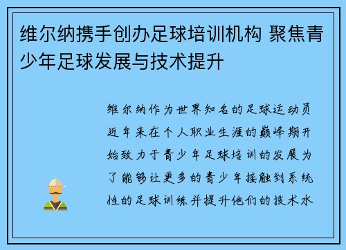 维尔纳携手创办足球培训机构 聚焦青少年足球发展与技术提升
