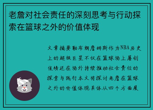 老詹对社会责任的深刻思考与行动探索在篮球之外的价值体现