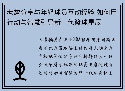 老詹分享与年轻球员互动经验 如何用行动与智慧引导新一代篮球星辰
