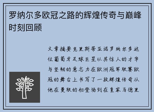 罗纳尔多欧冠之路的辉煌传奇与巅峰时刻回顾