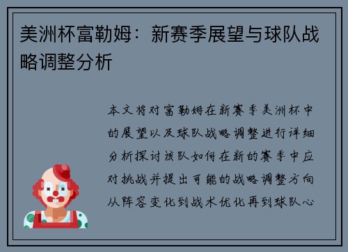 美洲杯富勒姆：新赛季展望与球队战略调整分析