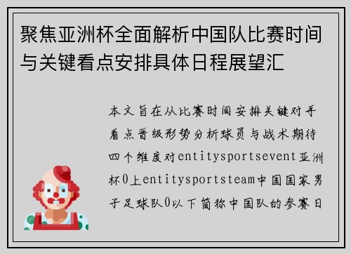 聚焦亚洲杯全面解析中国队比赛时间与关键看点安排具体日程展望汇