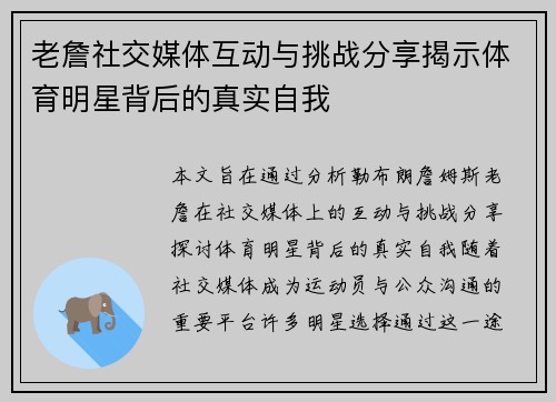 老詹社交媒体互动与挑战分享揭示体育明星背后的真实自我