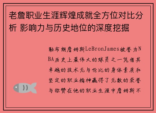 老詹职业生涯辉煌成就全方位对比分析 影响力与历史地位的深度挖掘
