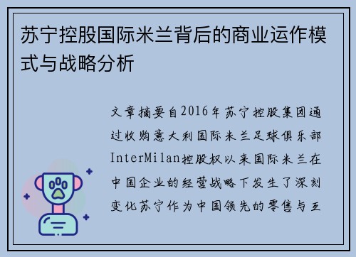 苏宁控股国际米兰背后的商业运作模式与战略分析