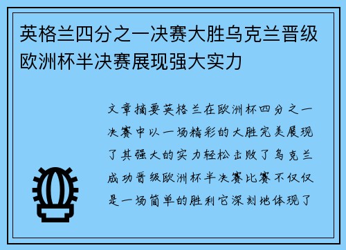 英格兰四分之一决赛大胜乌克兰晋级欧洲杯半决赛展现强大实力