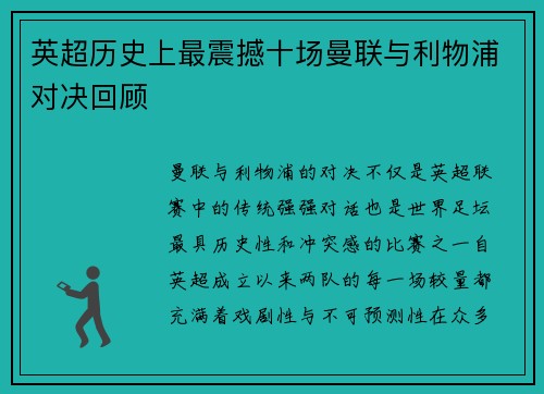 英超历史上最震撼十场曼联与利物浦对决回顾