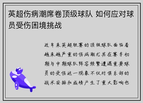 英超伤病潮席卷顶级球队 如何应对球员受伤困境挑战