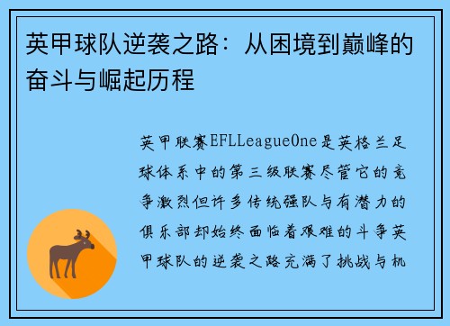 英甲球队逆袭之路：从困境到巅峰的奋斗与崛起历程