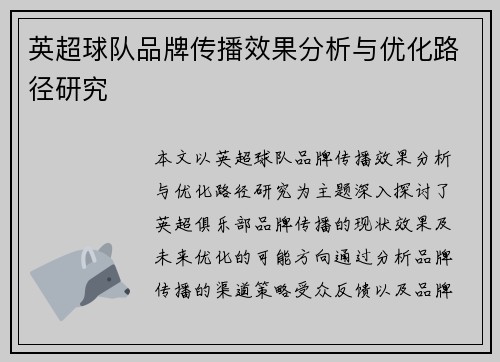 英超球队品牌传播效果分析与优化路径研究
