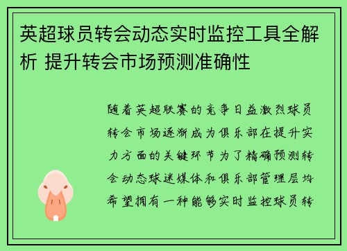 英超球员转会动态实时监控工具全解析 提升转会市场预测准确性