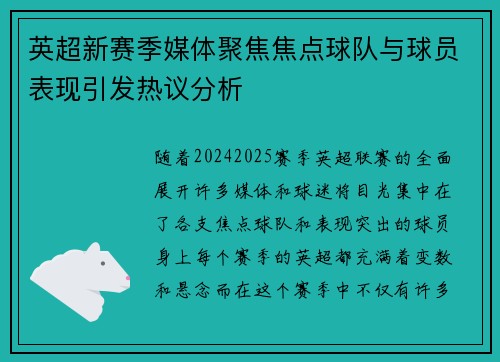 英超新赛季媒体聚焦焦点球队与球员表现引发热议分析