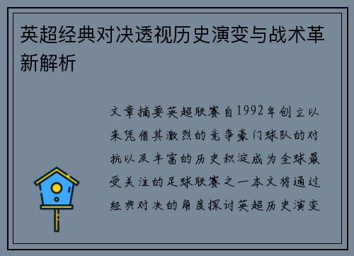 英超经典对决透视历史演变与战术革新解析
