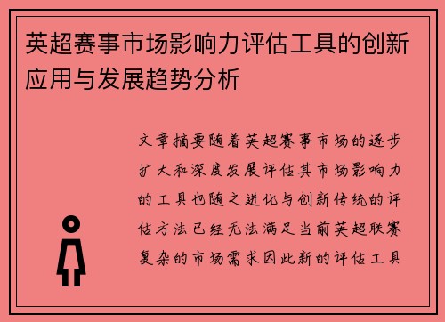 英超赛事市场影响力评估工具的创新应用与发展趋势分析