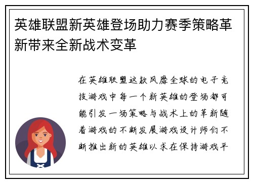 英雄联盟新英雄登场助力赛季策略革新带来全新战术变革