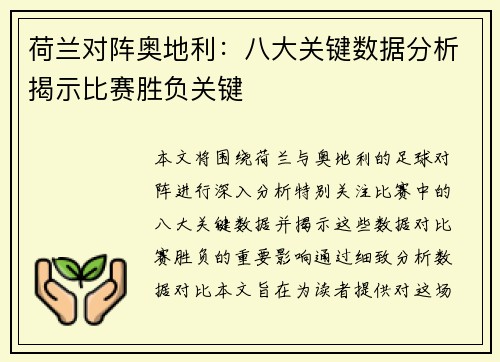 荷兰对阵奥地利：八大关键数据分析揭示比赛胜负关键