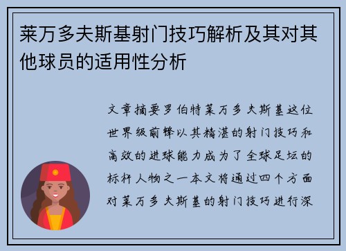 莱万多夫斯基射门技巧解析及其对其他球员的适用性分析