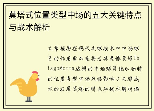 莫塔式位置类型中场的五大关键特点与战术解析