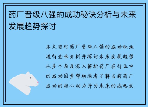 药厂晋级八强的成功秘诀分析与未来发展趋势探讨