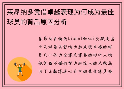 莱昂纳多凭借卓越表现为何成为最佳球员的背后原因分析