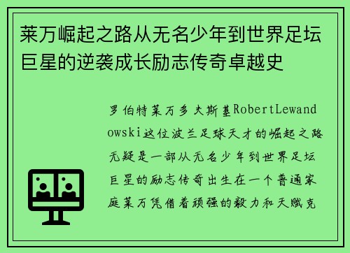 莱万崛起之路从无名少年到世界足坛巨星的逆袭成长励志传奇卓越史