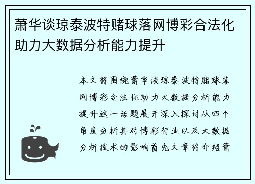 萧华谈琼泰波特赌球落网博彩合法化助力大数据分析能力提升