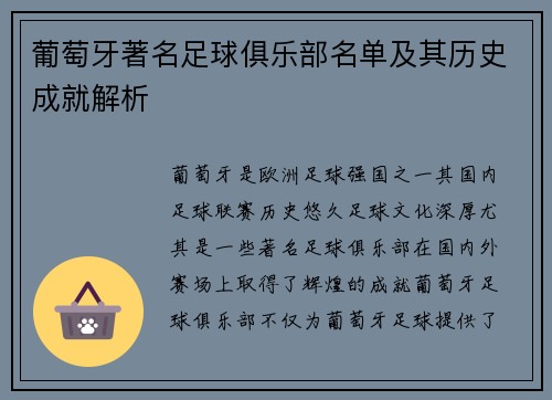 葡萄牙著名足球俱乐部名单及其历史成就解析