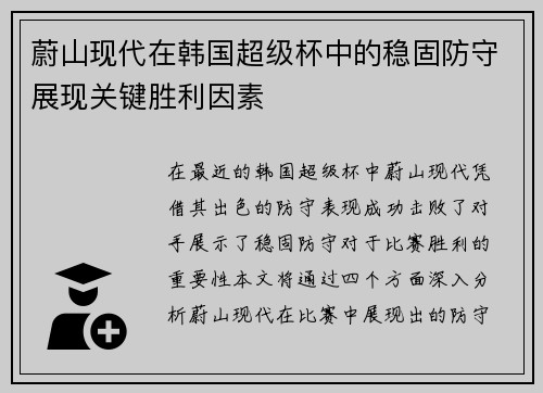 蔚山现代在韩国超级杯中的稳固防守展现关键胜利因素
