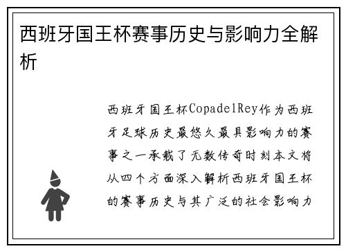 西班牙国王杯赛事历史与影响力全解析