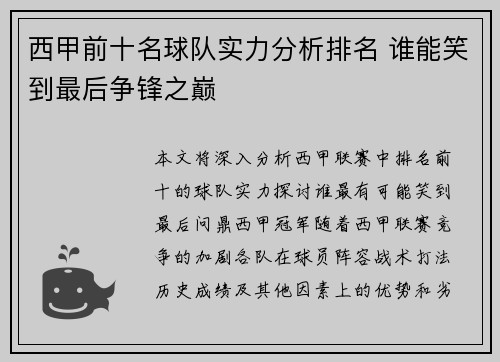 西甲前十名球队实力分析排名 谁能笑到最后争锋之巅